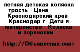  летняя детская коляска-трость › Цена ­ 2 000 - Краснодарский край, Краснодар г. Дети и материнство » Коляски и переноски   